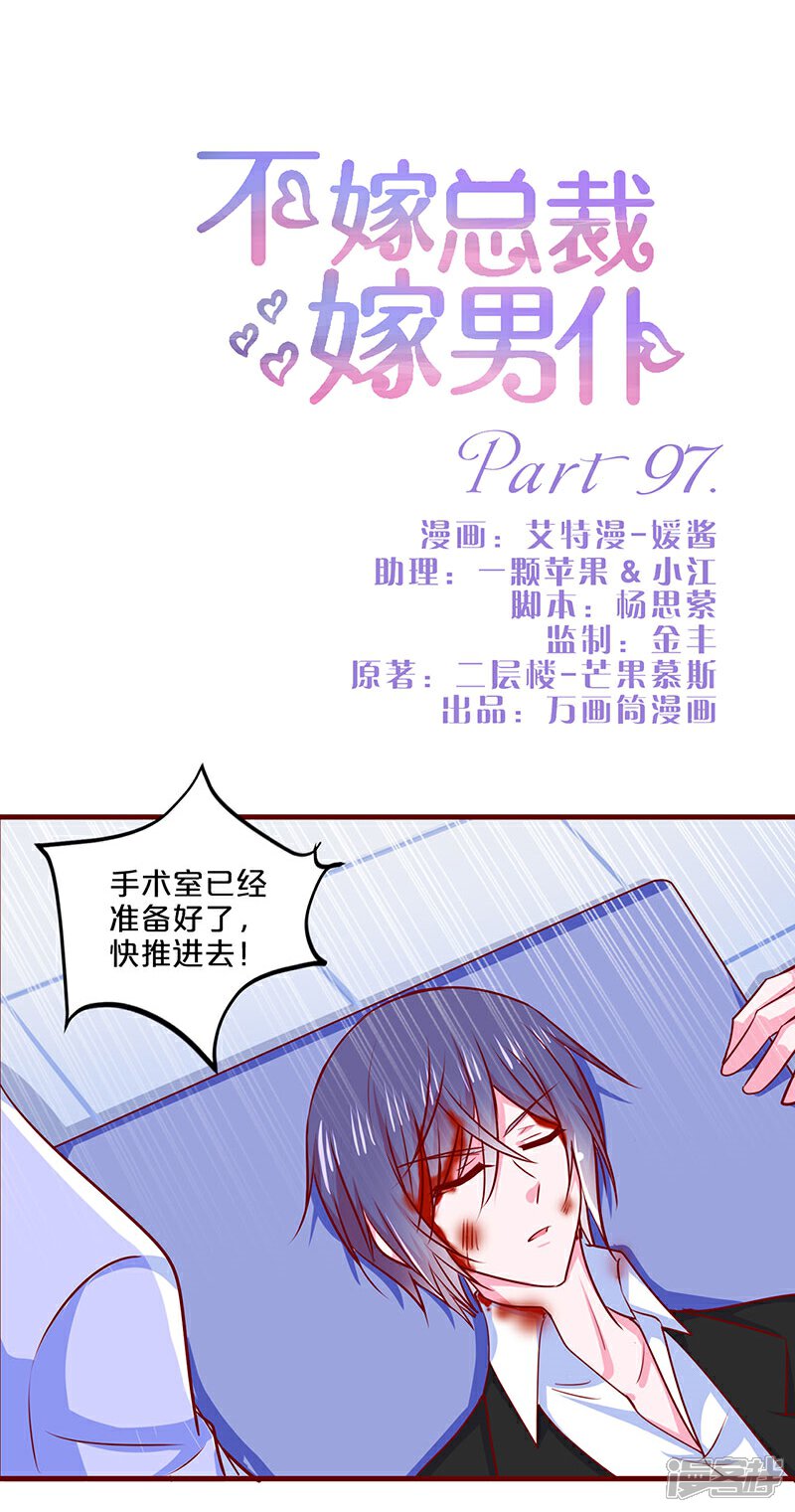 【不嫁总裁嫁男仆】漫画-（第97话）章节漫画下拉式图片-1.jpg