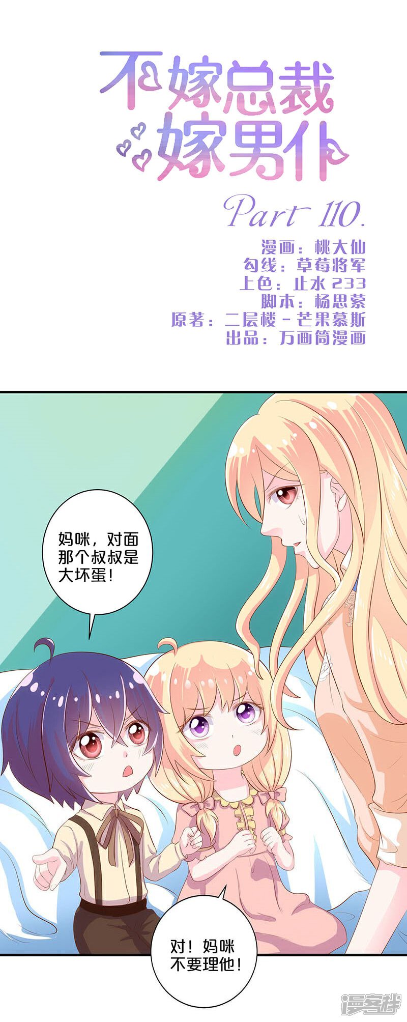 【不嫁总裁嫁男仆】漫画-（第110话）章节漫画下拉式图片-1.jpg