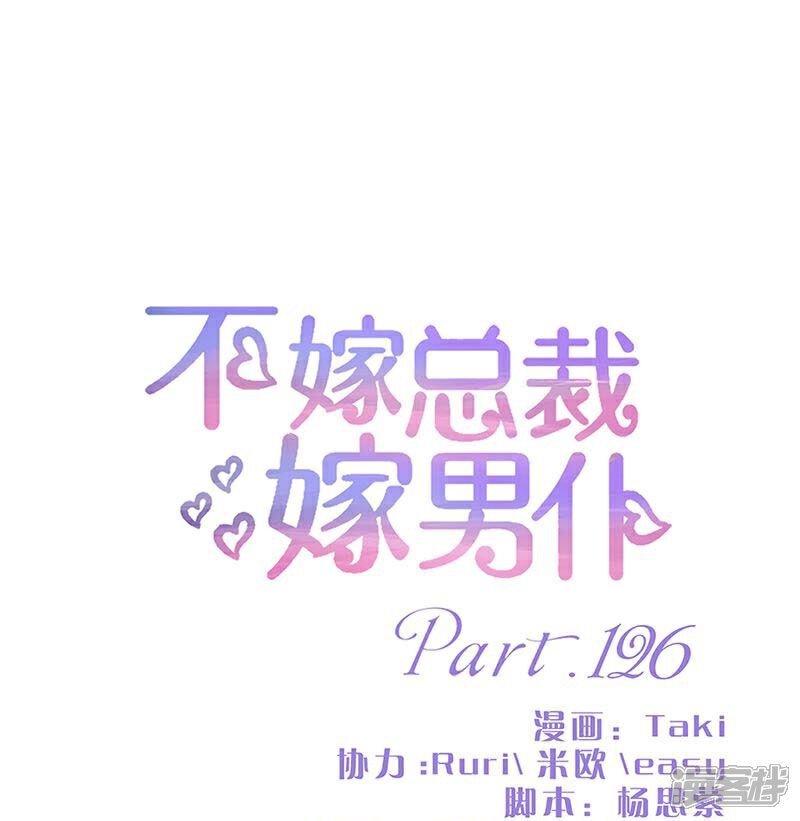 【不嫁总裁嫁男仆】漫画-（第126话）章节漫画下拉式图片-1.jpg