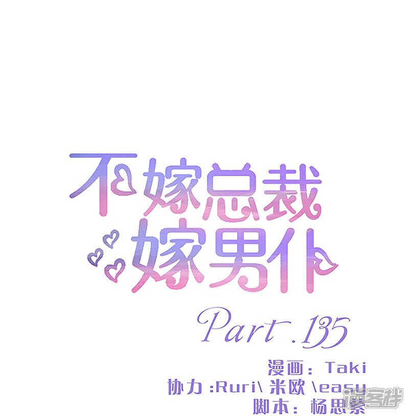 第135话-不嫁总裁嫁男仆-万画筒漫画（第1张）