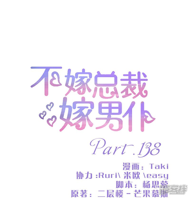 第138话-不嫁总裁嫁男仆-万画筒漫画（第1张）