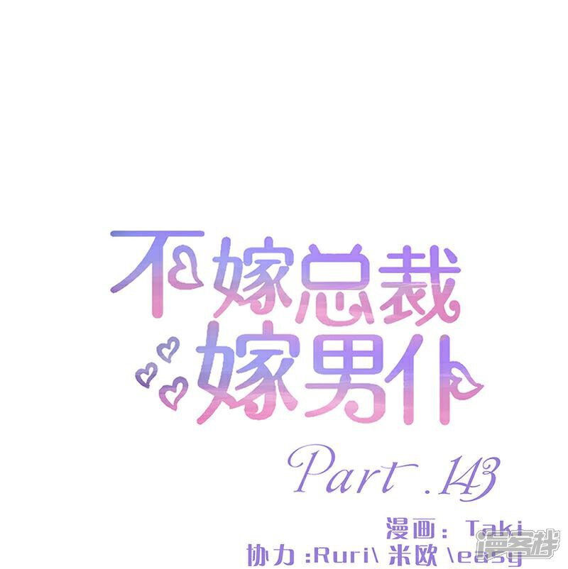 第143话-不嫁总裁嫁男仆-万画筒漫画（第1张）