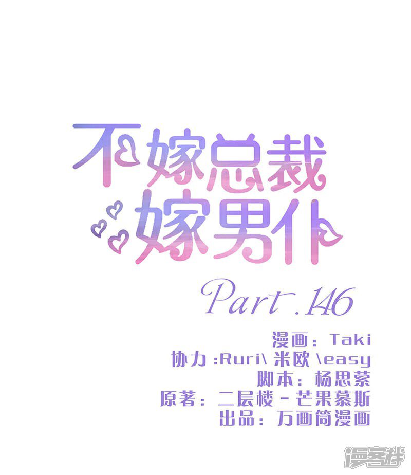 第146话-不嫁总裁嫁男仆-万画筒漫画（第1张）