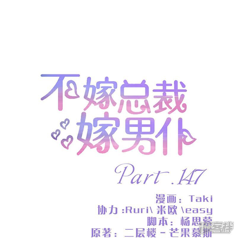 第147话-不嫁总裁嫁男仆-万画筒漫画（第1张）