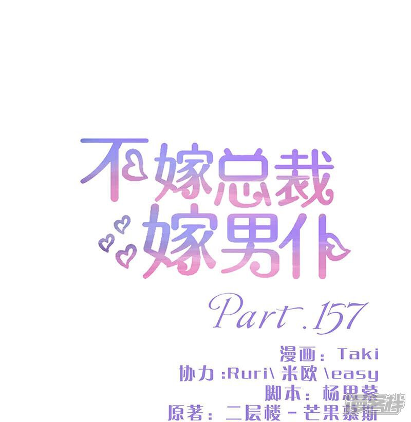 第157话-不嫁总裁嫁男仆-万画筒漫画（第1张）