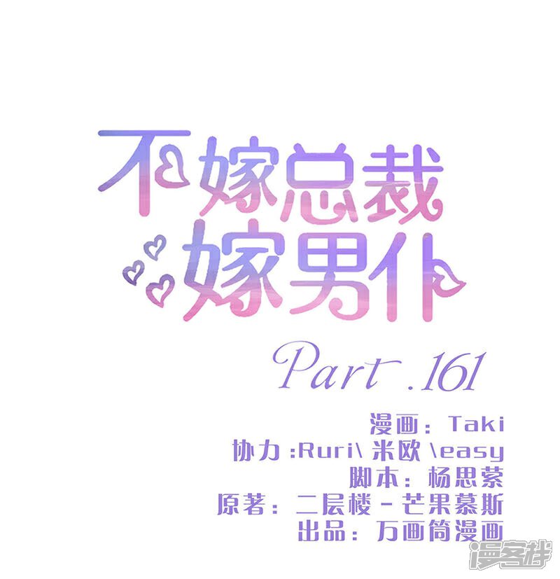 第161话-不嫁总裁嫁男仆-万画筒漫画（第1张）