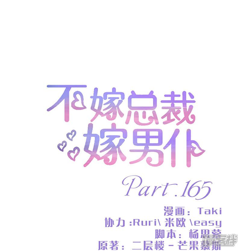 第165话-不嫁总裁嫁男仆-万画筒漫画（第1张）