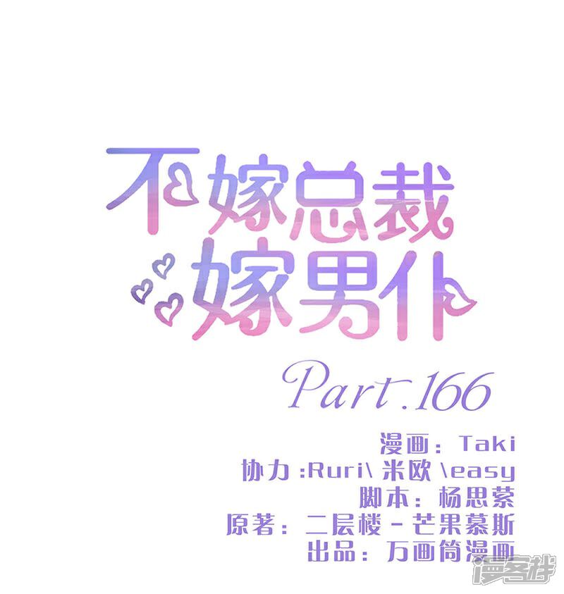 【不嫁总裁嫁男仆】漫画-（第166话）章节漫画下拉式图片-1.jpg