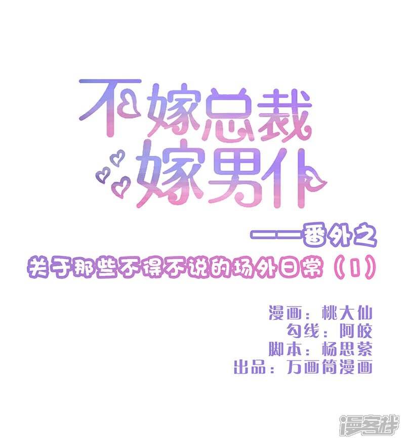 番外1-不嫁总裁嫁男仆-万画筒漫画（第1张）