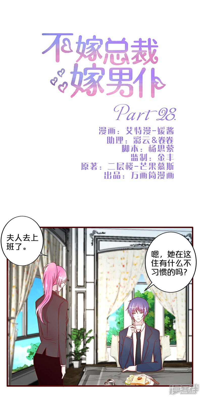 第28话-不嫁总裁嫁男仆-万画筒漫画（第1张）