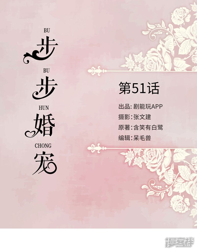 第51话-步步婚宠-剧能玩（第1张）