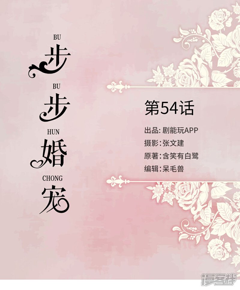 第54话-步步婚宠-剧能玩（第1张）