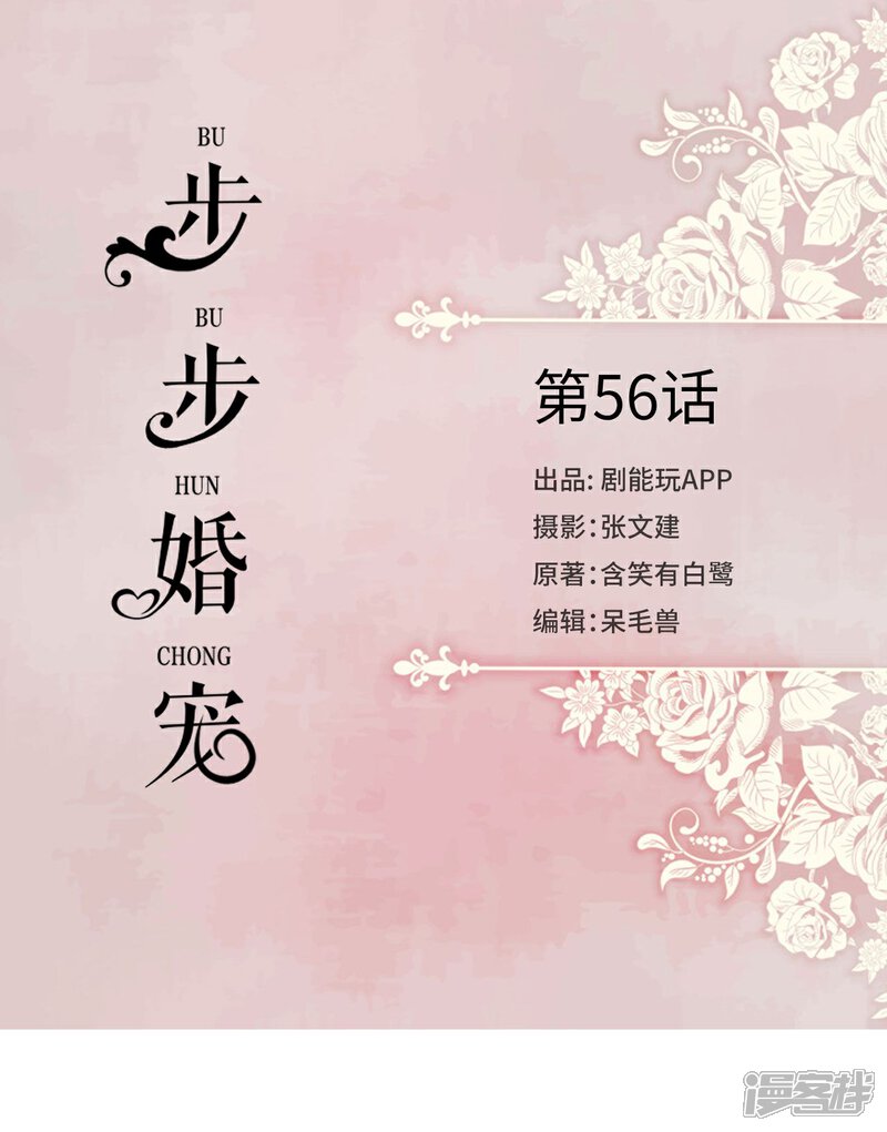 第56话-步步婚宠-剧能玩（第1张）