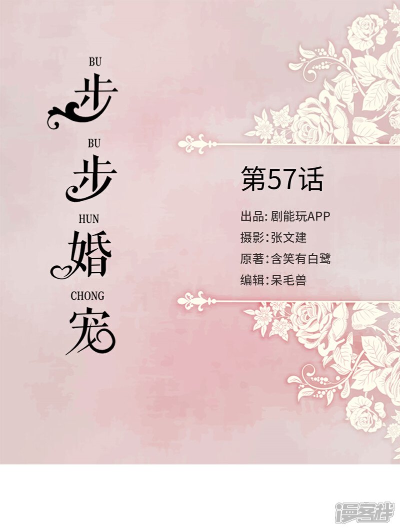 第57话-步步婚宠-剧能玩（第1张）