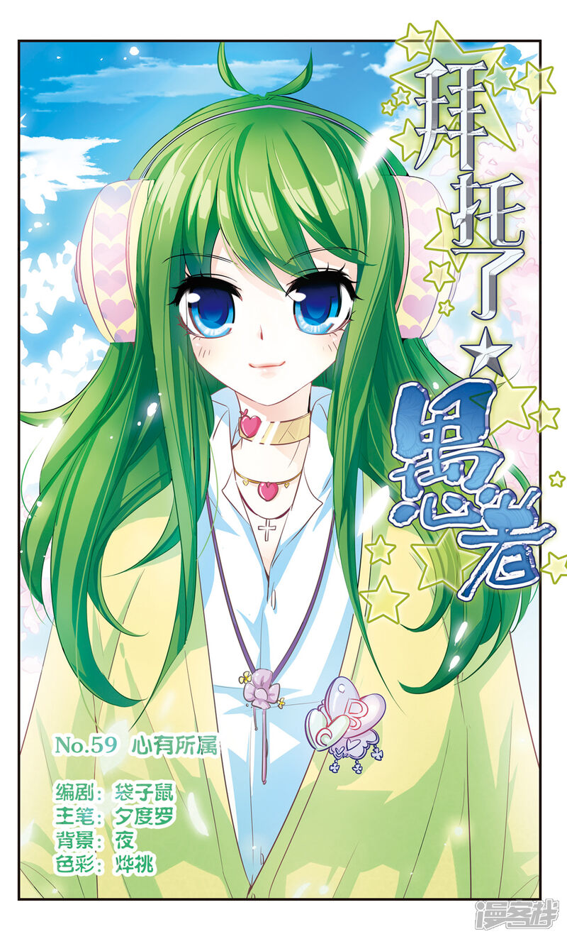 拜托了☆愚者漫画 第59话 心有所属 - 漫客栈