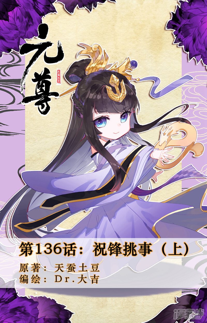 【元尊】漫画-（第136话 祝锋挑事（上））章节漫画下拉式图片-第1张图片