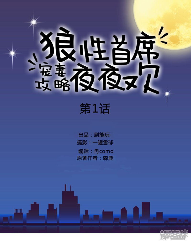 第1话-宠妻攻略：狼性首席夜夜欢-剧能玩（第1张）