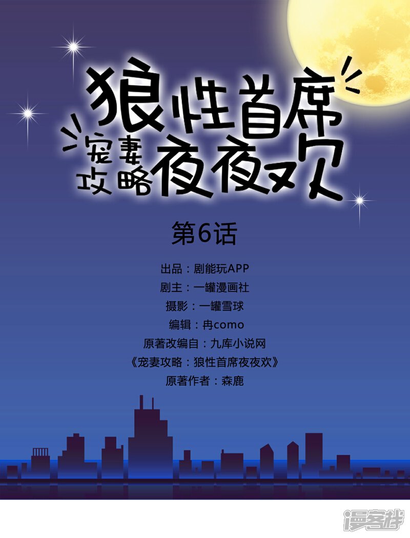 第6话-宠妻攻略：狼性首席夜夜欢-剧能玩（第1张）