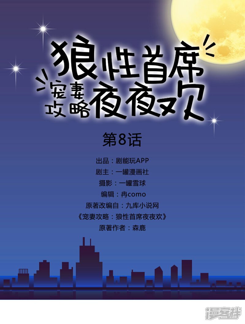 第8话-宠妻攻略：狼性首席夜夜欢-剧能玩（第1张）