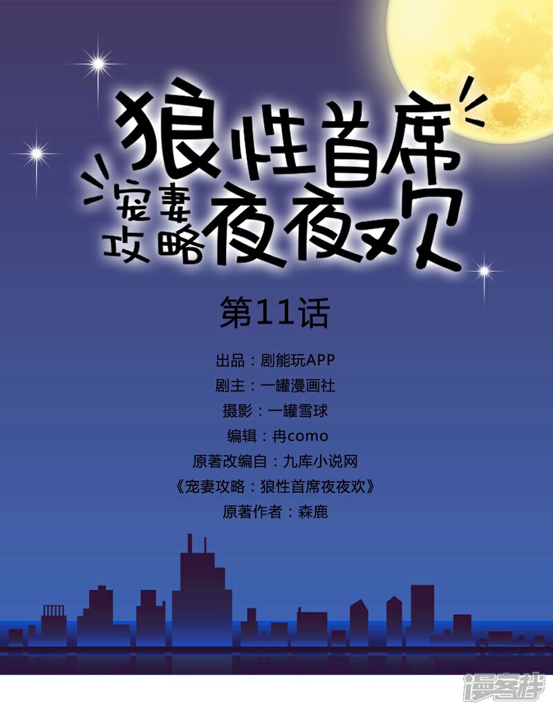 第11话-宠妻攻略：狼性首席夜夜欢-剧能玩（第1张）