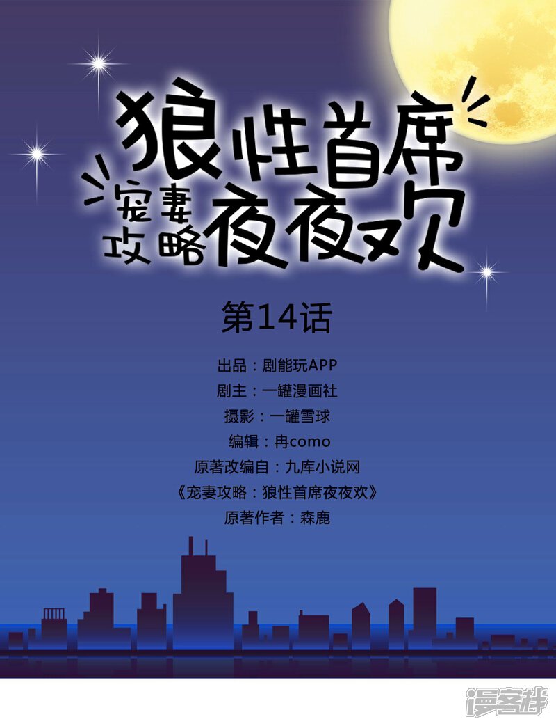 第14话-宠妻攻略：狼性首席夜夜欢-剧能玩（第1张）