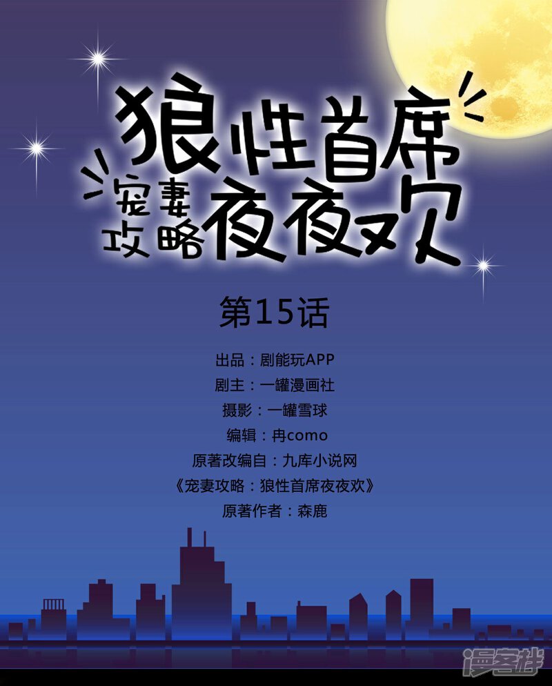 第15话-宠妻攻略：狼性首席夜夜欢-剧能玩（第1张）