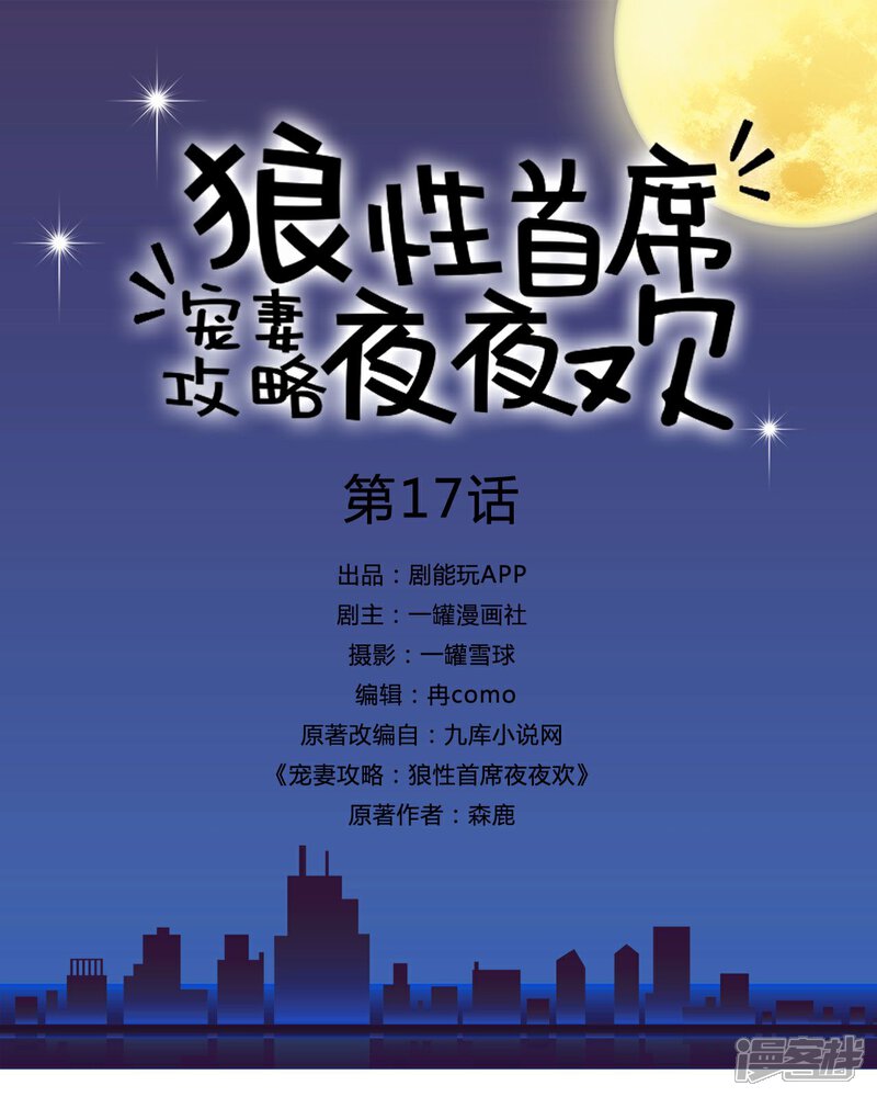 第17话-宠妻攻略：狼性首席夜夜欢-剧能玩（第1张）