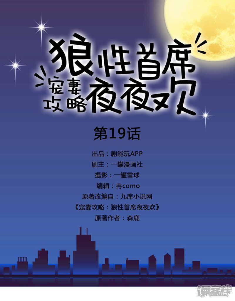 第19话-宠妻攻略：狼性首席夜夜欢-剧能玩（第1张）