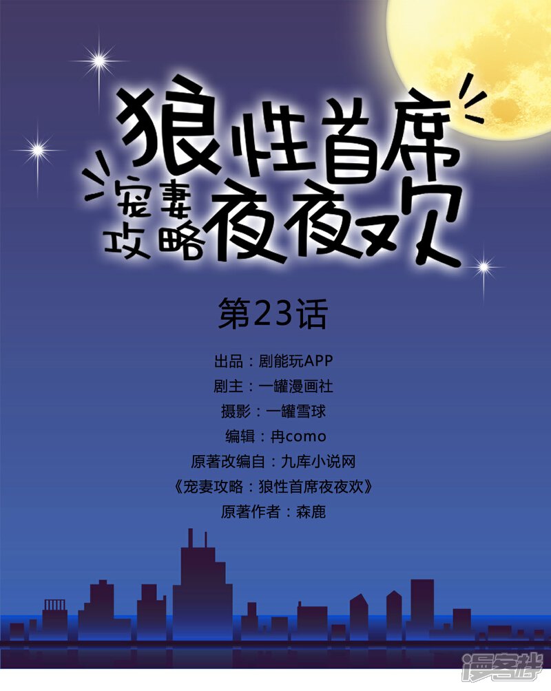 第23话-宠妻攻略：狼性首席夜夜欢-剧能玩（第1张）