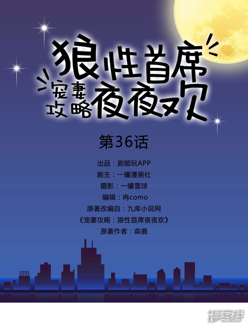 第36话-宠妻攻略：狼性首席夜夜欢-剧能玩（第1张）