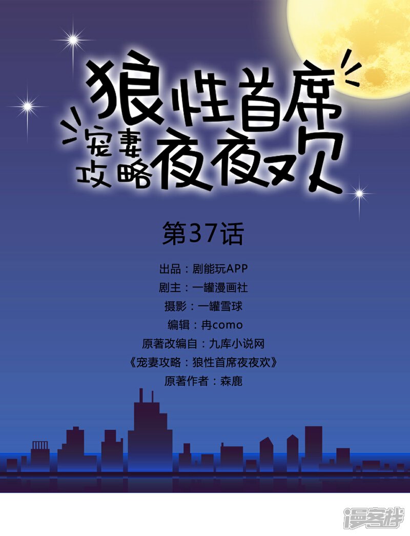 第37话-宠妻攻略：狼性首席夜夜欢-剧能玩（第1张）