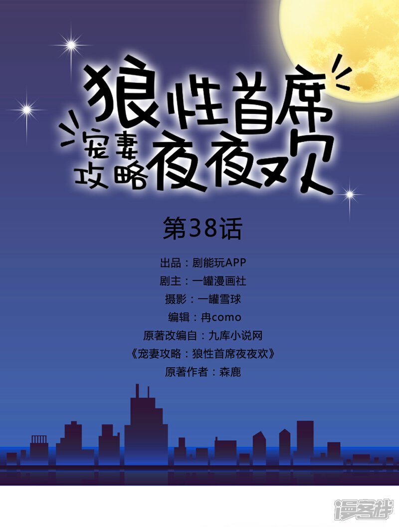 第38话-宠妻攻略：狼性首席夜夜欢-剧能玩（第1张）