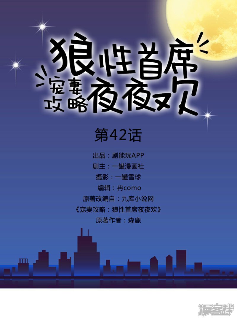 第42话-宠妻攻略：狼性首席夜夜欢-剧能玩（第1张）