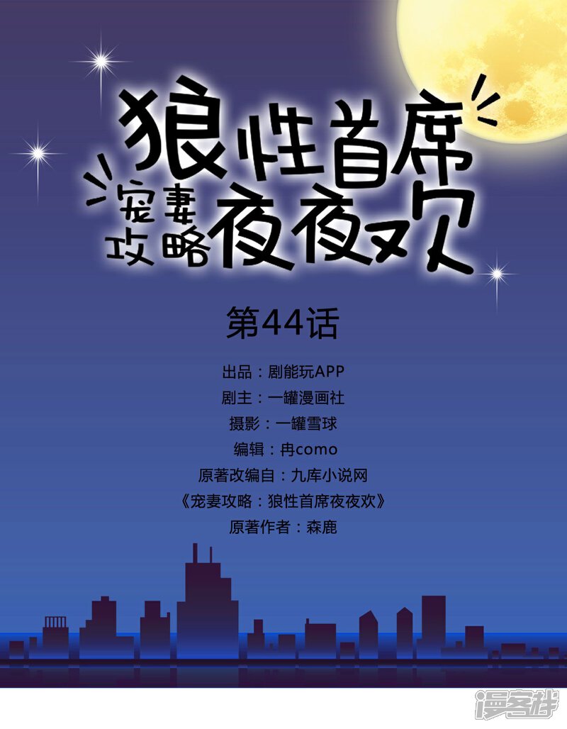 第44话-宠妻攻略：狼性首席夜夜欢-剧能玩（第1张）