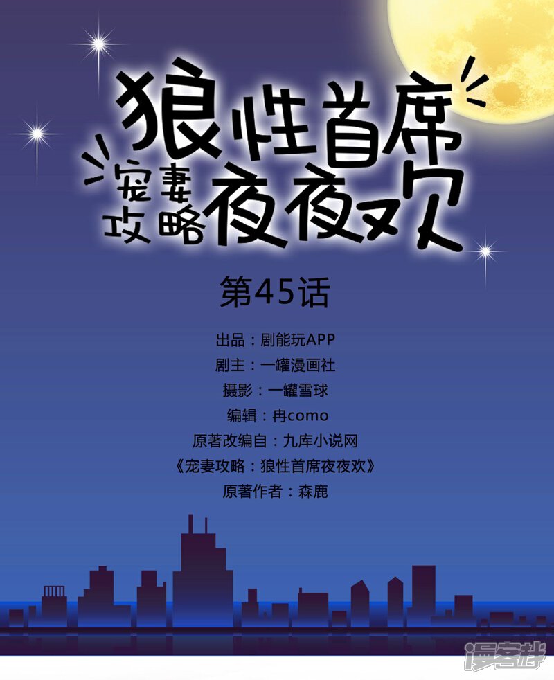 第45话-宠妻攻略：狼性首席夜夜欢-剧能玩（第1张）