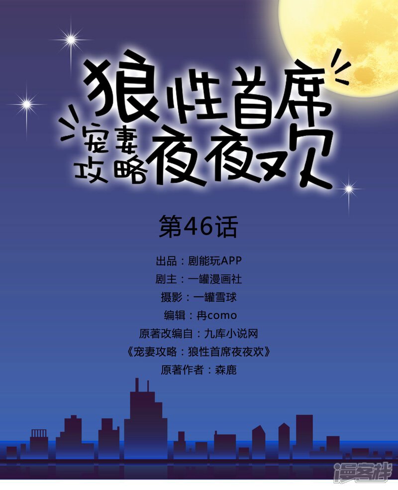 第46话-宠妻攻略：狼性首席夜夜欢-剧能玩（第1张）