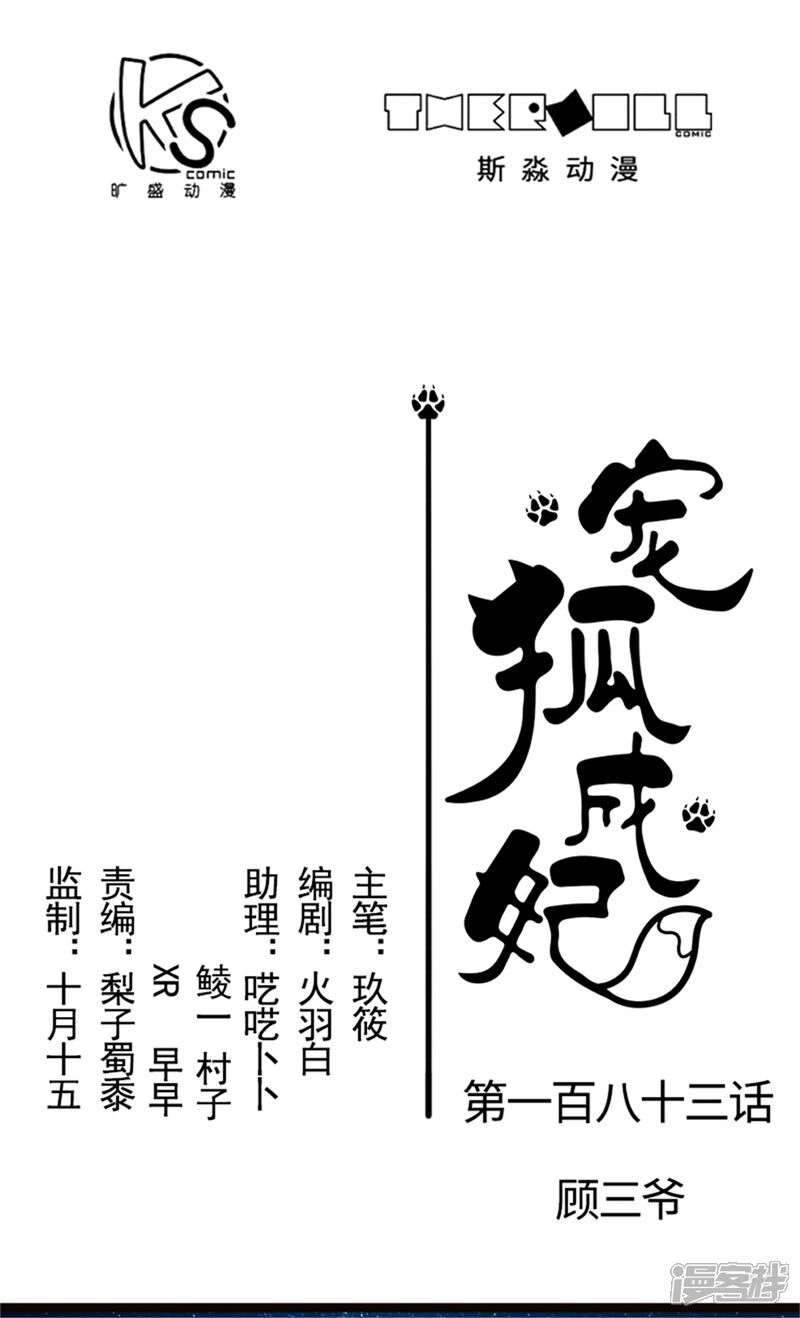 【宠狐成妃】漫画-（第183话 顾三爷）章节漫画下拉式图片-1.jpg