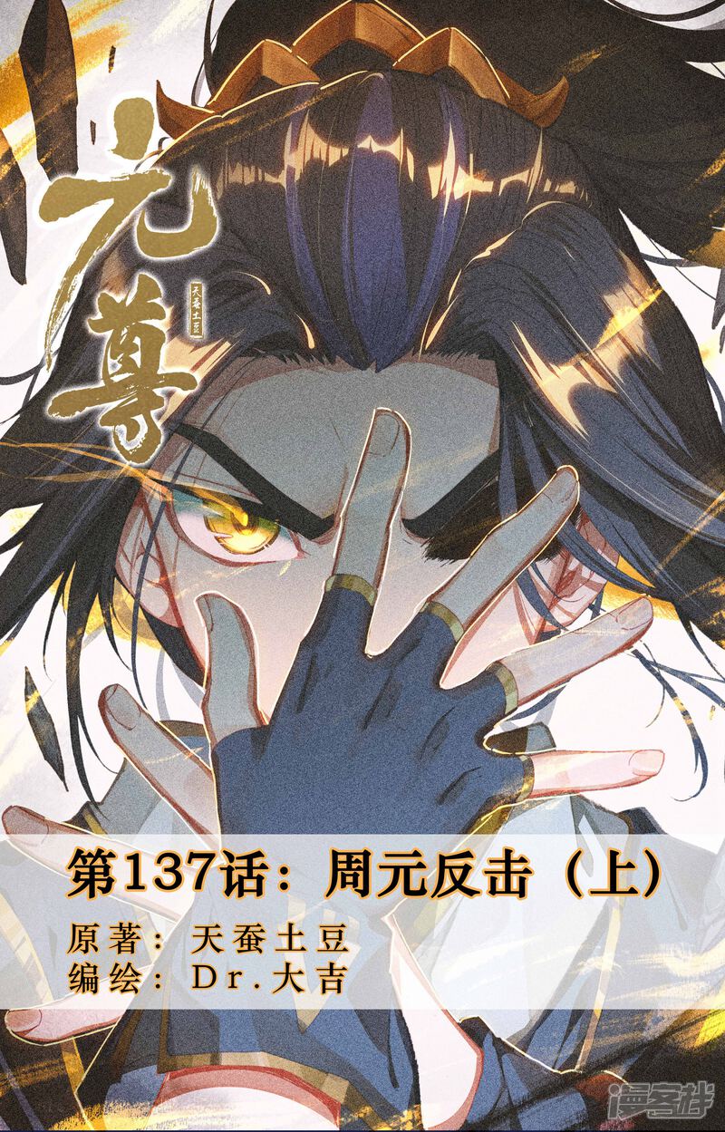 第137话周元反击（上）-元尊-未天传媒（第1张）
