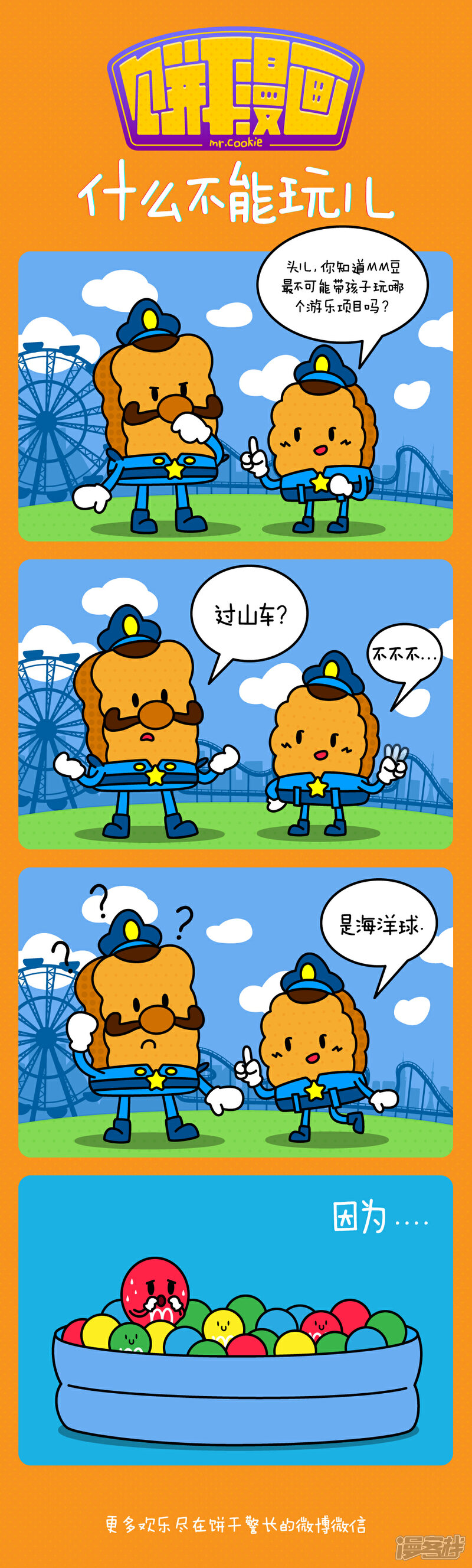 【饼干警长漫画】漫画-（什么不能玩儿）章节漫画下拉式图片-1.jpg