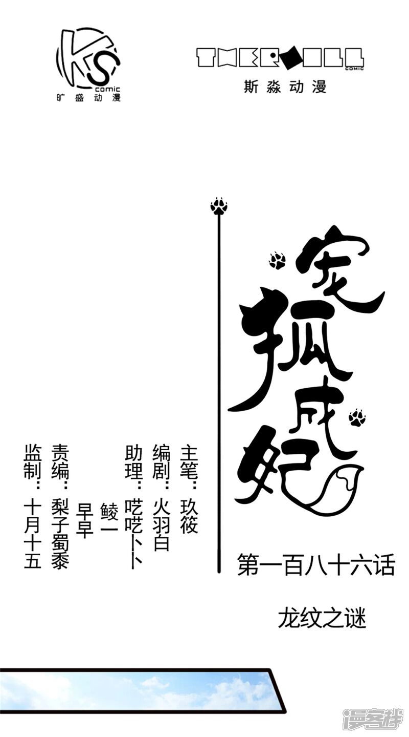 【宠狐成妃】漫画-（第186话 龙纹之谜）章节漫画下拉式图片-1.jpg