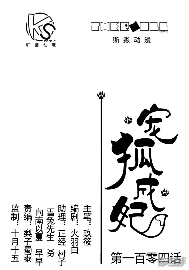 【宠狐成妃】漫画-（第104话 龙颜大怒）章节漫画下拉式图片-1.jpg