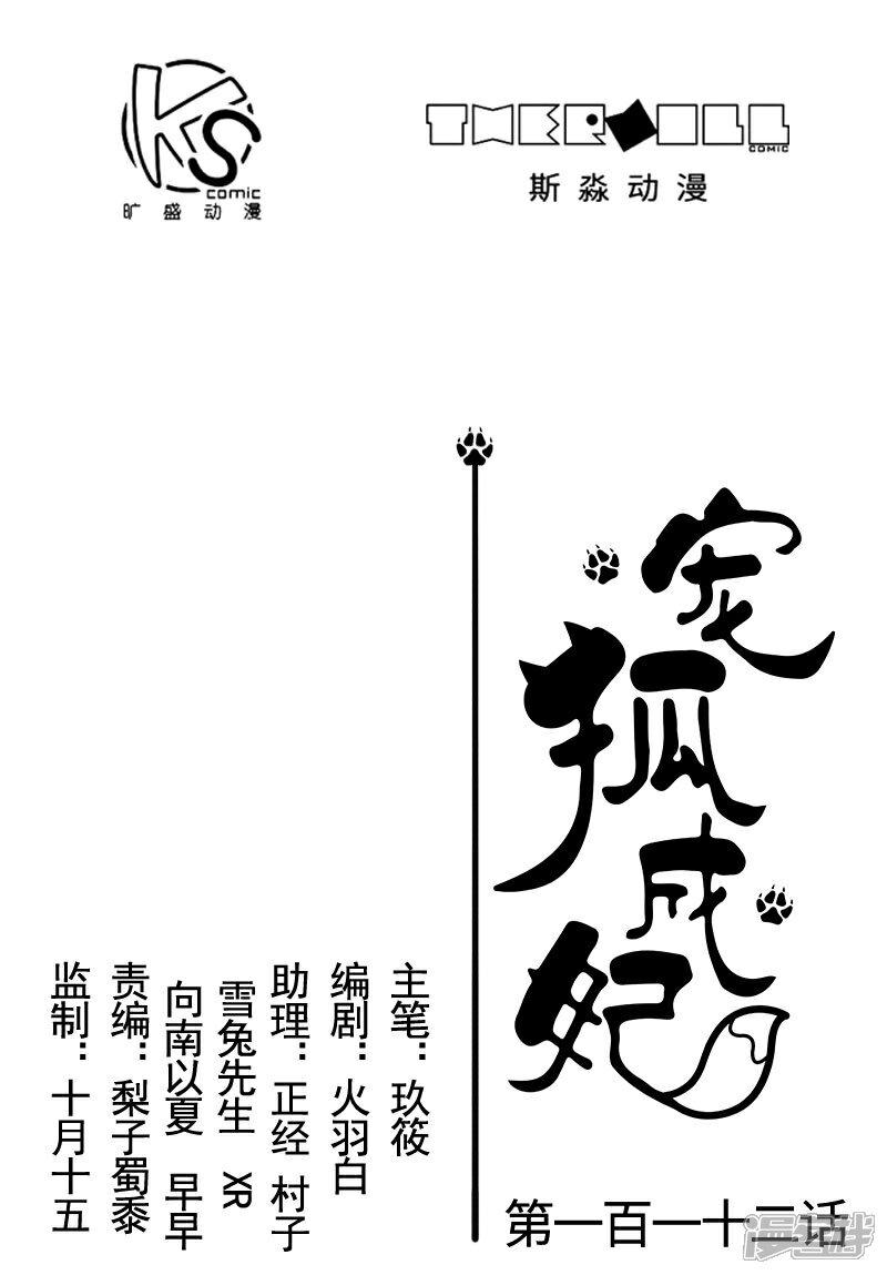【宠狐成妃】漫画-（第112话 丑态百出）章节漫画下拉式图片-1.jpg