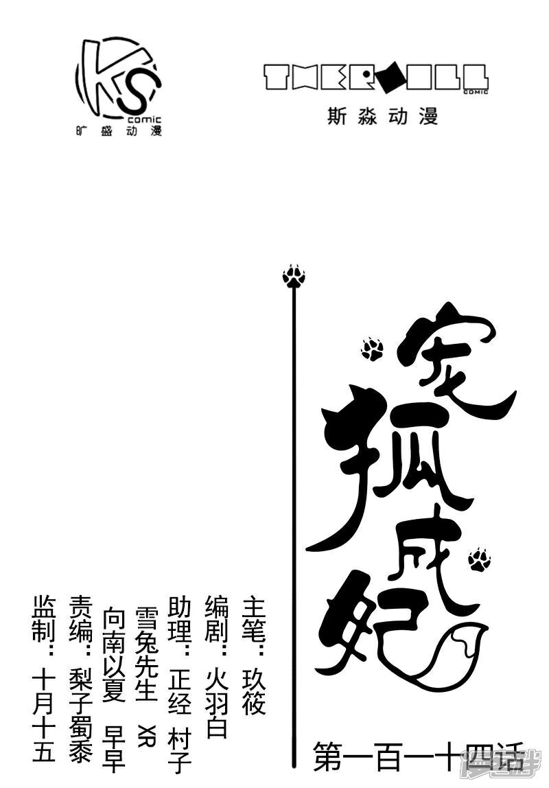 【宠狐成妃】漫画-（第114话 皇后的末路）章节漫画下拉式图片-1.jpg