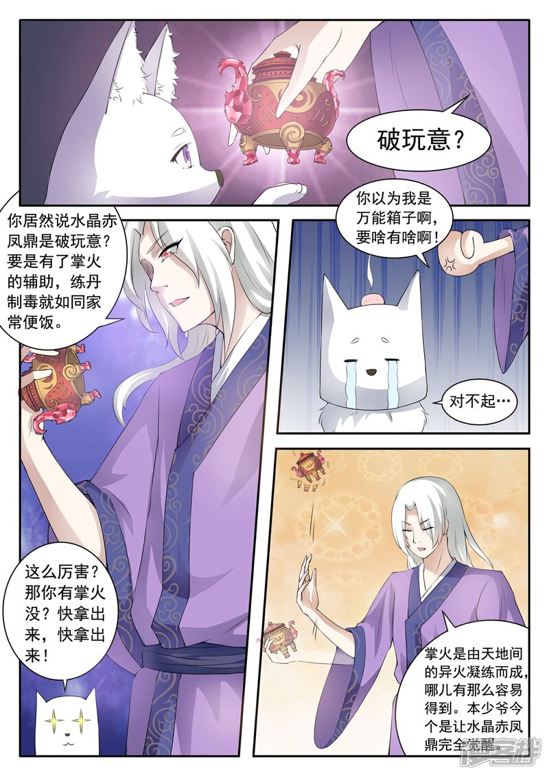 【宠狐成妃】漫画-（第26话 水晶赤凤鼎）章节漫画下拉式图片-8.jpg