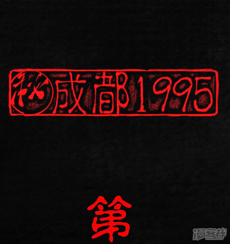 第14话-成都1995-可米酷（第1张）