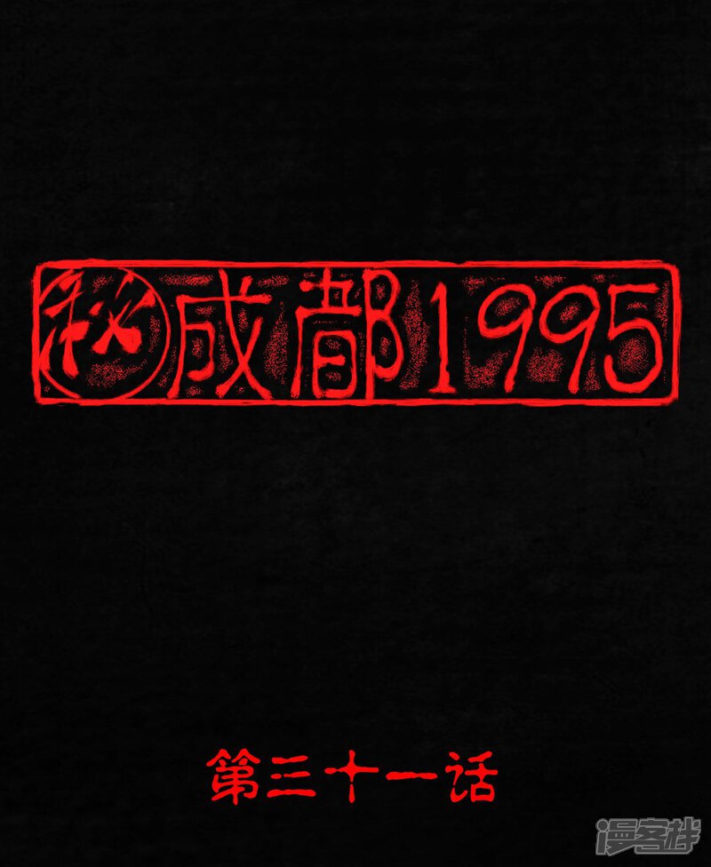 第31话-成都1995-可米酷（第1张）