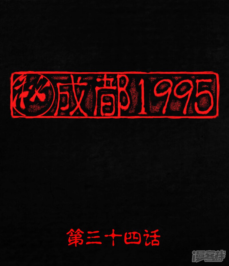 第34话-成都1995-可米酷（第1张）