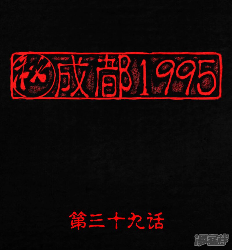 第39话-成都1995-可米酷（第1张）