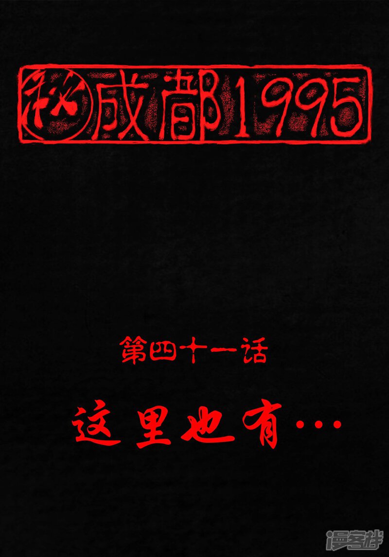 第41话-成都1995-可米酷（第1张）