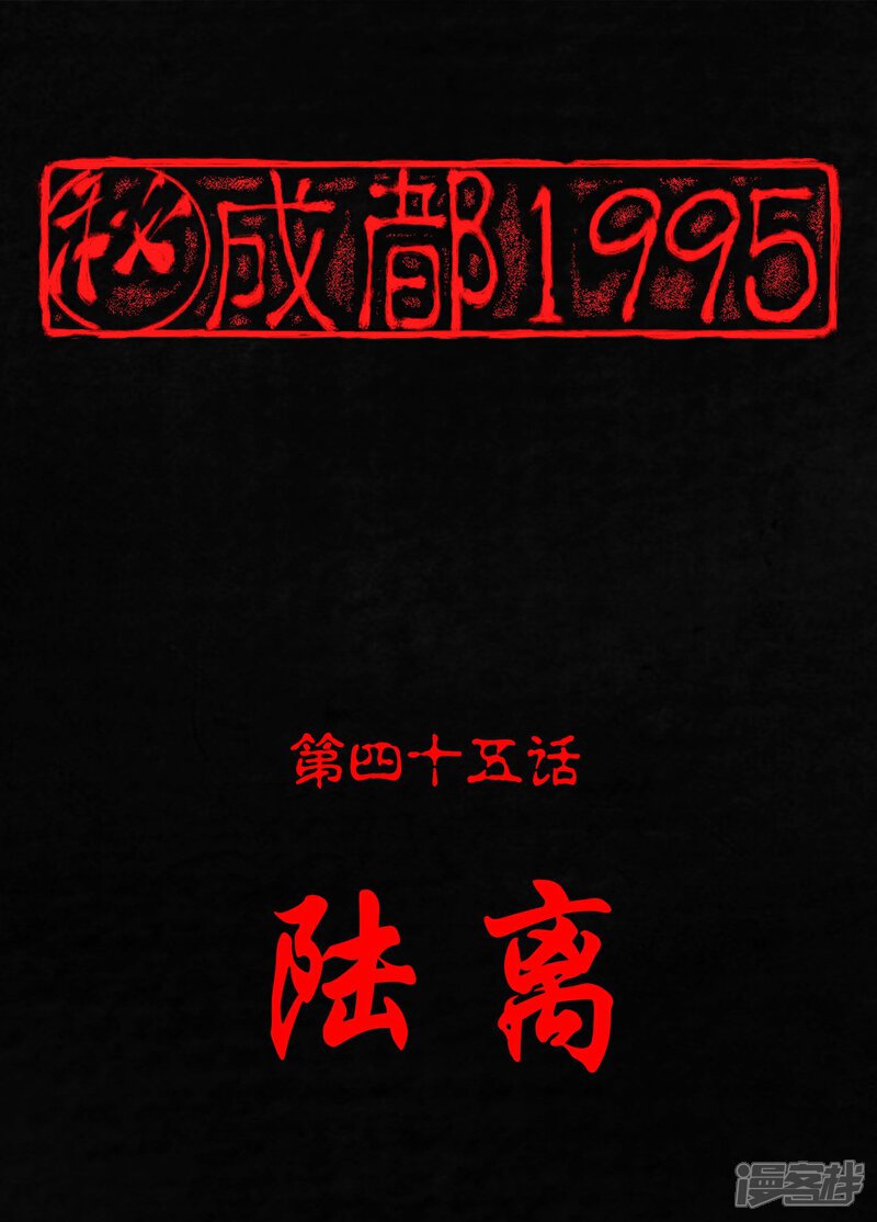 第45话-成都1995-可米酷（第1张）